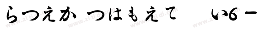 HiraMinProN W6字体转换